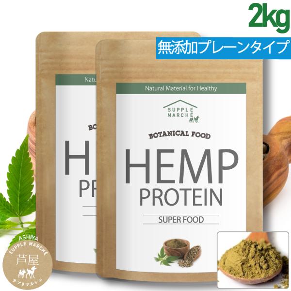 非加熱ヘンププロテインパウダー  2Kg（1kg×2袋 純度100％ 麻  無添加  ボタニカル ノ...