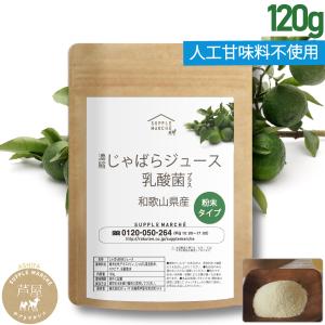 じゃばら 楽天・YAHOO2冠達成 TVも注目 120g 濃縮じゃばら果皮粉末ジュース 乳酸菌 1杯100億個 30回分｜サプリマルシェ ヤフー店