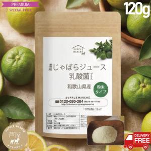 季節のムズムズに 楽天総合1位 和歌山県産 じゃばら果皮パウダー 120g 乳酸菌 ビフィズス菌 プラス 送料無料 食物繊維 ナリルチン じゃばらパウダー 爆買