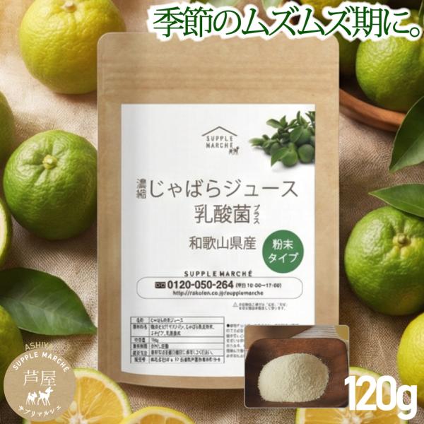 季節のムズムズに 楽天総合1位  和歌山県産 じゃばら果皮パウダー 120g 乳酸菌 ビフィズス菌 ...