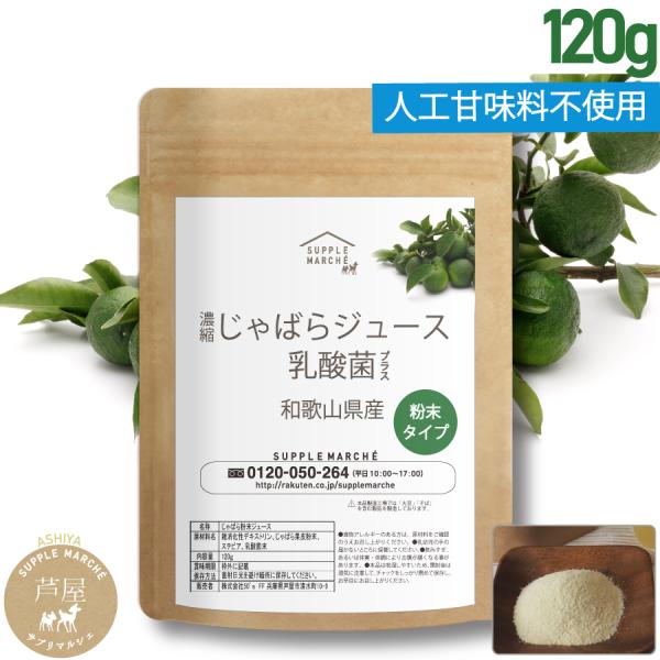 季節のムズムズに 楽天総合1位  和歌山県産 じゃばら果皮パウダー 120g 乳酸菌 ビフィズス菌 ...