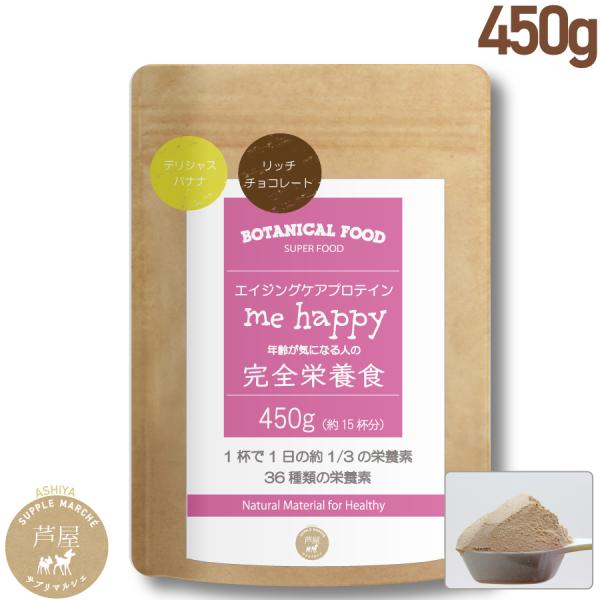 完全栄養食450ｇ(15食分) エイジングケアプロテイン チョコ味 バナナ味 me happy 人工...