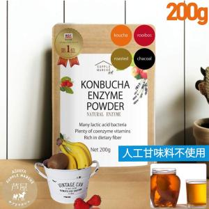 コンブチャエンザイムパウダー200g （紅茶・ルイボス・ほうじ茶・チャコール）乳酸菌 送料無料 ダイエット コンブチャクレンズ   酵素 ファスティング 置換｜サプリマルシェ ヤフー店