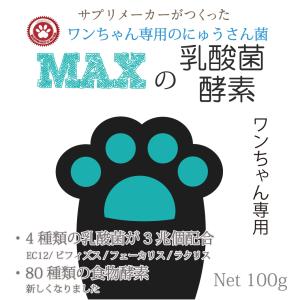 『MAXの乳酸菌 酵素』ペットサプリ乳酸菌数3...の詳細画像4