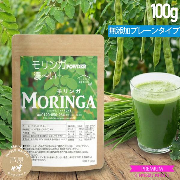 モリンガパウダー 純度100％ 100ｇ 【送料無料】ノンカフェイン GABA・鉄分・カルシウム・ア...