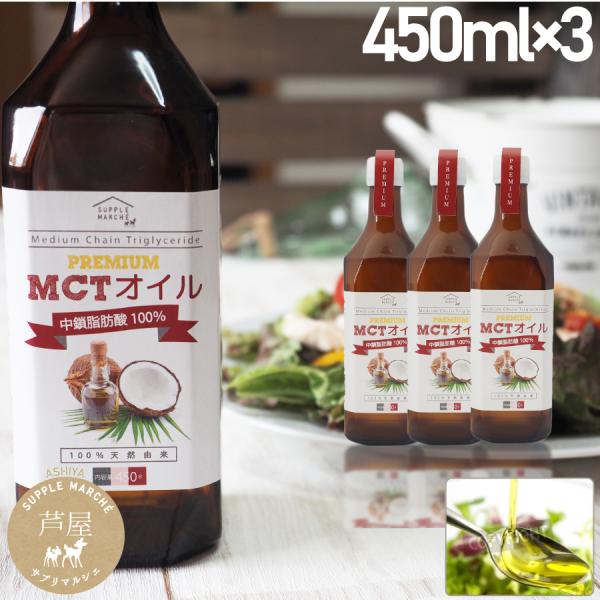 MCTオイル プレミアムMCTオイル 450g 3本セット ダイエット 中鎖脂肪酸 100％ ココナ...