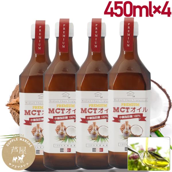 MCTオイル プレミアムMCTオイル 450g 4本セット ダイエット 中鎖脂肪酸 100％ ココナ...