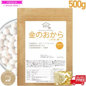 おからパウダー　金のおからパウダー 500g（非遺伝子組替）  糖質ゼロ習慣 糖質制限 送料無料 ソイファイバー