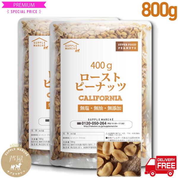 ピーナッツロースト  800g(400g×2袋)  プラチナ素焼き 無添加 無塩 無油 ジッパー袋 ...