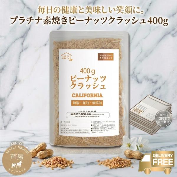 ピーナッツ クラッシュ 400g 素焼き 無塩 無添加 ノンオイル ナッツ 落花生 粉砕 砕き プラ...