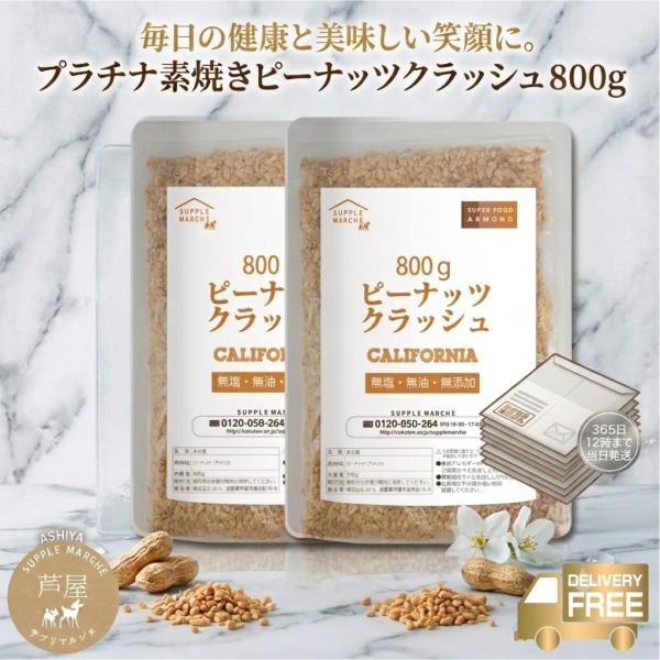 ピーナッツ クラッシュ 800g(400gx2) 素焼き 無塩 無添加 ノンオイル ナッツ 落花生 ...