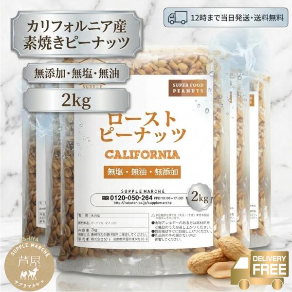 ピーナッツロースト 2kg(400gx5) 素焼き 無添加 無塩 無油 ロースト 落花生 ノンオイル...