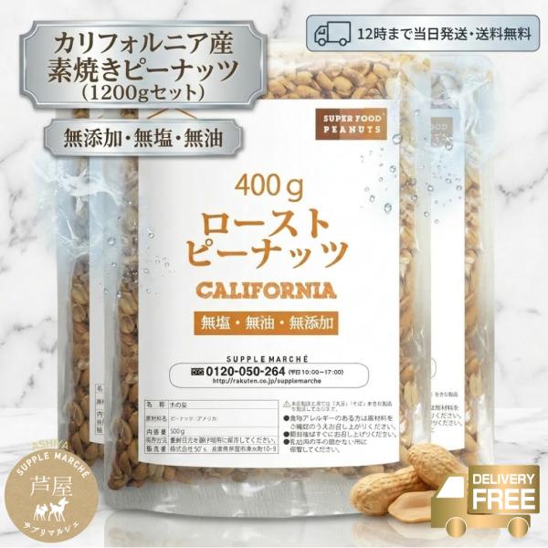 ピーナッツロースト1200g(400gx3) 素焼き 無添加 無塩 無油 ロースト 落花生 ノンオイ...