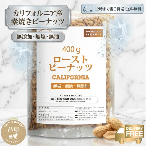 ピーナッツロースト 400g 素焼き 無添加 無塩 無油 ロースト 落花生 ノンオイル ジッパー袋 ...