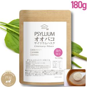 サイリウム 180g オオバコ　送料無料 国内製造 インド産 糖質ゼロ 糖質制限 食物繊維 無添加・無保存料 ダイエット 置換｜supplemarche