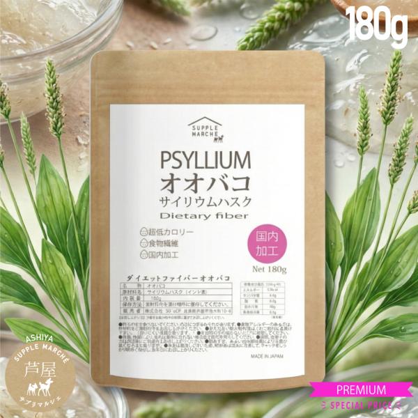 サイリウム 180g オオバコ　送料無料 国内製造 インド産 糖質ゼロ 糖質制限 食物繊維 無添加・...