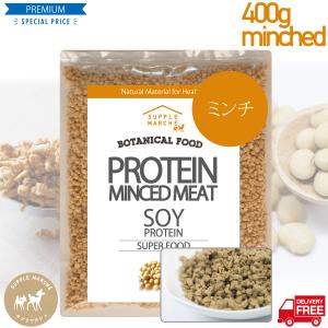大豆ミート ボタニカルソイミート ミンチタイプ（国内製造品） 400ｇ 【送料無料】 非遺伝子組換　タンパク質約50％　ビーガン ベジタリアン sdgs