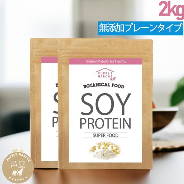 ソイプロテイン 2kg プロテイン ボタニカル （1kg×2袋 ）大豆プロテイン 国内加工 ノンフレ...