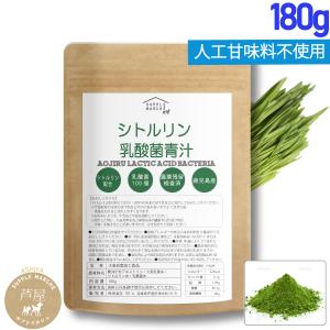 鹿児島産大麦若葉180g（60回分）シトルリン 乳酸菌 青汁 シトルリン配合 180g 使用　 1回に100億個の乳酸菌　セール