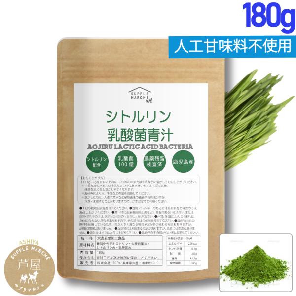 シトルリン入り大麦若葉180g（60回分）鹿児島県産 【300種残留農薬検査済 大麦若葉】シトルリン...