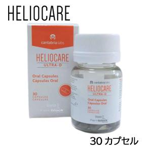 ヘリオケア ウルトラD 30カプセル HELIOCARE ULTRA-d 安心便発送 送料