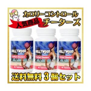 ハリウッドパーフェクト チーターズ　3個セット カロリーコントロールサプリ 普通便発送 送料無料　｜supplemart