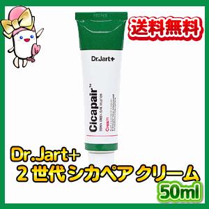 【送料無料】Dr.Jart+ 2世代 シカペア クリーム (50ml)【定形外発送】