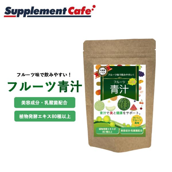 初回限定 お一人様１回限り 特価 セール フルーツＭＩＸ青汁 150ｇ 送料無料 80種類以上の酵素...