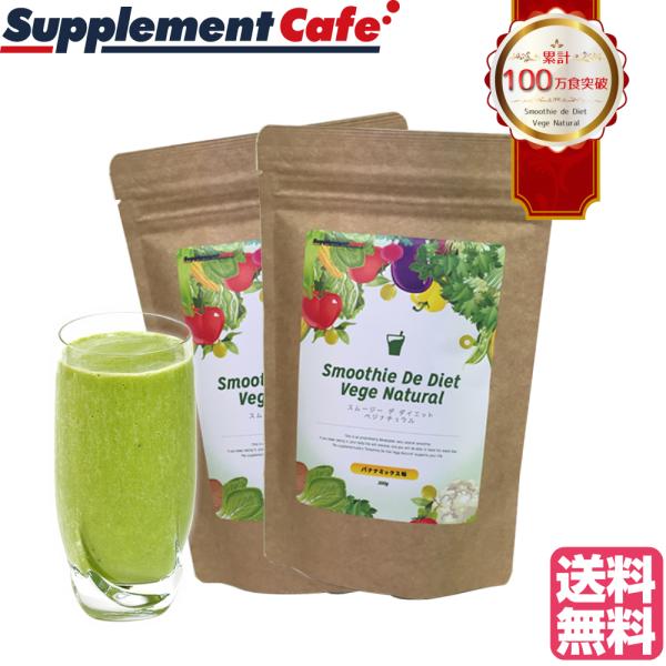 グリーンスムージー ２個セット 352種類の 酵素ＭＩＸ スムージー デ ダイエット ベジナチュラル...