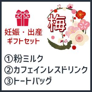 【妊娠・出産祝い】梅セット(粉ミルク+カフェイン...の商品画像