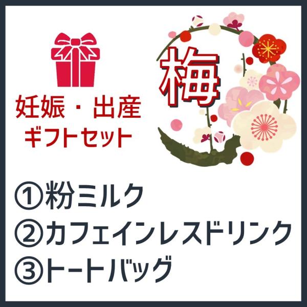 【妊娠・出産祝い】梅セット(粉ミルク+カフェインレスドリンク+トートバッグ) 　妊娠　出産　御祝　お...