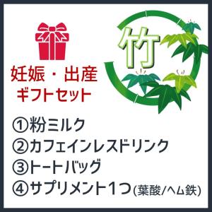 【妊娠・出産祝い】竹セット(粉ミルク+カフェイン...の商品画像