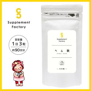 ヘム鉄【大容量3ヶ月分 / 約270粒】 ヘム 鉄 鉄分 サプリ ミネラル 日本製 健康食品 Supplement Factory | サプリメントファクトリー