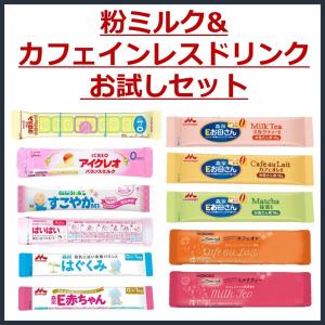 送料無料○6種類11本】粉ミルク 6大ブランド お試し セット【各 送料無料○6種類11本】粉ミルク 6大ブランド お試し セット【各