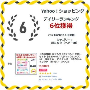 【送料無料●6種類22本】粉ミルク 6大ブラン...の詳細画像3