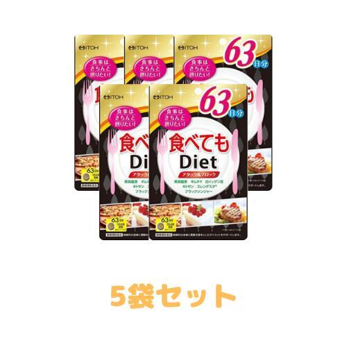 食べてもDiet 378粒(約63日分) 5個セット / ダイエットサプリ　 