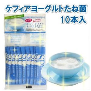 ポイント15倍 ケフィア倶楽部 スーパーケフィアヨーグルト たね菌 種菌 10本セット at アットショップ Yahoo 店 通販 Yahoo ショッピング