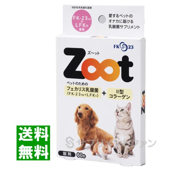 Zoot（ズ〜ット）錠剤60粒 ×１箱 / LFK FK23乳酸菌 ペット用 乳酸菌サプリメント 犬...