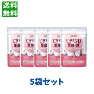 オリヒロ ビタミンＤ 葉酸 ＋ 鉄 120粒入り(60日分）5個セット/ 充実の配合量！ビタミンＤ ...