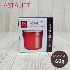 ASTALIFT アスタリフト ジェリー アクアリスタ 60g BIGサイズ レフィル 付け替え用 美容液