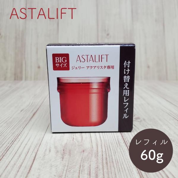 ASTALIFT アスタリフト ジェリー アクアリスタ 60g BIGサイズ レフィル 付け替え用 ...