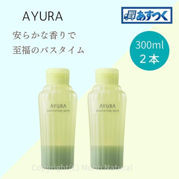 AYURA 入浴剤 メディテーションバスｔ 300ml 2本セット おしゃれ バスミルク ギフト あ...