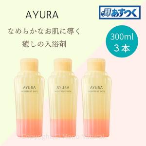 AYURA アユーラ 入浴剤 ナイトリートバス 300ml 3本セット 入浴剤 おしゃれ バスミルク 入浴剤 アロマ あゆーら 正規品｜supplement-k