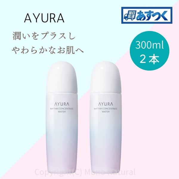 AYURA 化粧水 リズムコンセントレートウォーター 300ml 2本セット しっとり 乾燥 あゆー...
