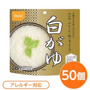 〔尾西食品〕 アルファ米/保存食 〔白がゆ 50個セット〕 日本災害食認証 日本製 〔非常食 アウトドア 備蓄食材〕〔代引不可〕｜supplement-k