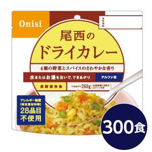 〔尾西食品〕 アルファ米/保存食 〔ドライカレー 100g×300個セット〕 日本災害食認証 日本製 〔非常食 企業備蓄 防災用品〕