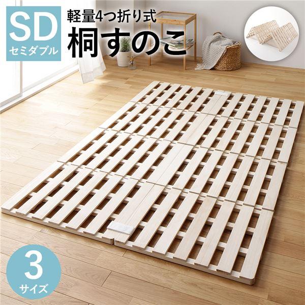 すのこ ベッド 4つ折り セミダブル 通気性 連結 分割 頑丈 木製 天然木 桐 軽量 コンパクト ...