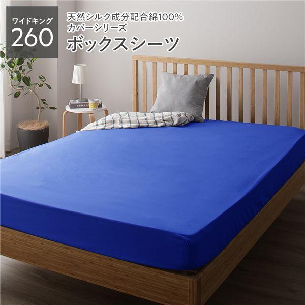 ボックスシーツ 単品 ワイドキング260 ブルー 約260×205×28cm 日本製 寝具 ファミリ...