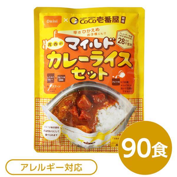 尾西食品 アルファ米 保存食 CoCo壱番屋監修 尾西のマイルドカレーライスセット×90袋セット 袋...