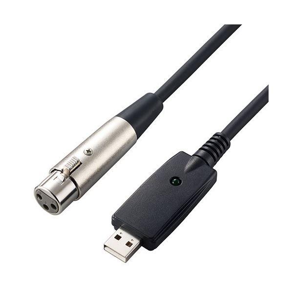 エレコム オーディオインターフェース マイクケーブル USB-XLR 3m 楽器用 黒 DH-XLR...